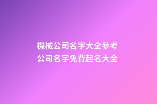 機械公司名字大全參考 公司名字免費起名大全-第1張-公司起名-玄機派